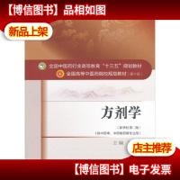 方剂学/全国中医*行业高等教育“十三五”规划教材