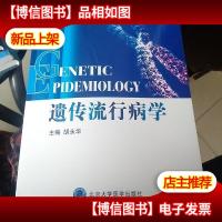 遗传流行病学