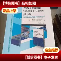 等离子体放电与材料工艺原理