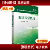 临床医学概论/全国普通高等医学院校*学类专业“十三五”规划教