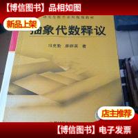 研究生数学系列规划教材:抽象代数释议