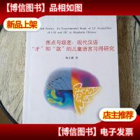 焦点与级差:现代汉语“才”和“就”的儿童语言习得研究