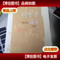 语言学通论 修订本