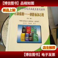当代石油和石化工业技术普及读本:石油炼制·润滑油和石蜡(第2