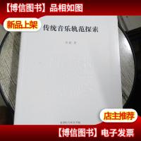 中国艺术研究院学术文库:传统音乐轨范探索