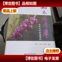 水木湛清华:清华大学校园植物