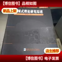 数学·统计学系列:多项式理论研究综述