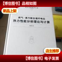 清华大学学术专著·燃气:蒸汽联合循环电站热力性能分析理论与计