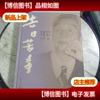 去日苦多 少量笔记和横线