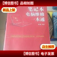 笔记本电脑维修一本通