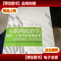 互联网政治学:国家公民与新传播技术