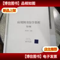 应用图书馆学教程