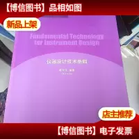 仪器设计技术基础