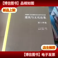 全国第十四次建筑与文化学术讨论会 建筑与文化论集 第14卷