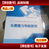 无源重力导航原理