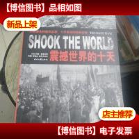 震撼世界的十天:苏联诞生的亲历实录 十月革命的经典史诗