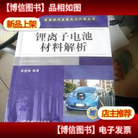 锂离子电池材料解析 有点浸水