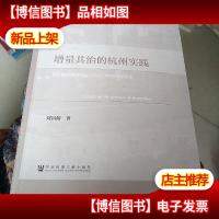 增量共治的杭州实践