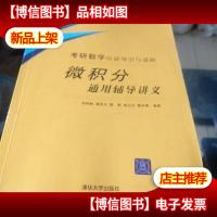 考研数学应试导引与进阶:微积分通用辅导讲义 书边有过浸水