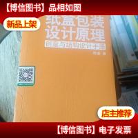 纸盒包装设计原理:创意与结构设计手册