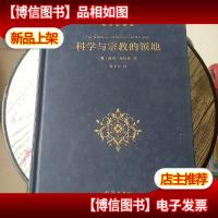 科学与宗教的领地