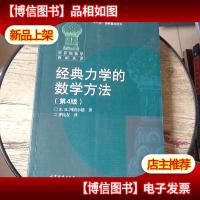 经典力学的数学方法 第4版