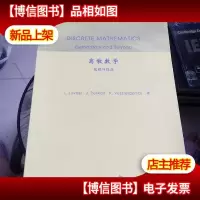离散数学:基础与提高