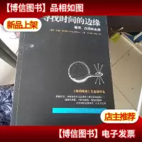 寻找时间的边缘:黑洞白洞和虫洞
