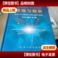 环境与辐射