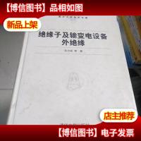 绝缘子及输变电设备外绝缘 精装