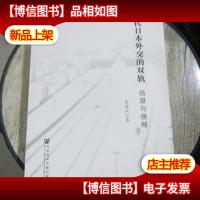 近代日本外交的双轨:结盟与侵略