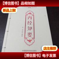 中医传世经典诵读本:内经知要