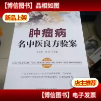 肿瘤病名中医良方验案