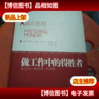 赢在星期一:做工作中的得胜者