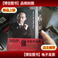 MVP:做企业的*好员工