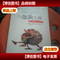 与刺猬共舞:建立和谐的人际关系