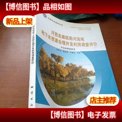 河西走廊疏勒河流域地下水资源合理开发利用调查评价