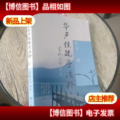 大方广佛华严经疏序浅释