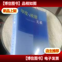 印度与欧盟关系:1962~2005