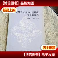 中西方文化对比研究:文化与修养