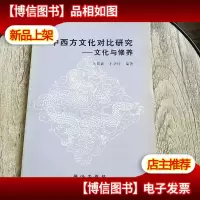 中西方文化对比研究:文化与修养