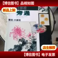 触类旁通:菊花,大丽花