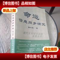 命运信息同步研究 侧面有盖章