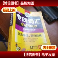 华研外语 英语专四词汇 汇突破8000