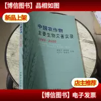 中国农作物主要生物灾害实录.1949-2000