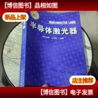 半导体激光器 扉页有盖章