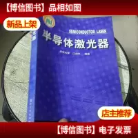 半导体激光器 扉页有盖章