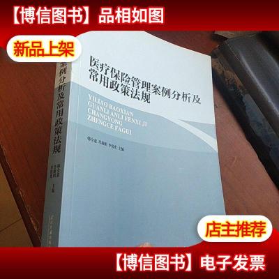 医疗保险管理案例分析及常用政策法规