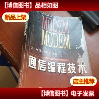 MODEM通信编程技术