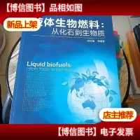 液体生物燃料:从化石到生物质 少量笔记和横线